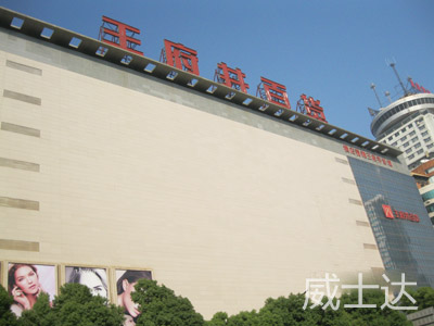 長(zhǎng)沙王府井百貨1