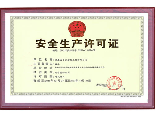 安全生產(chǎn)許可證