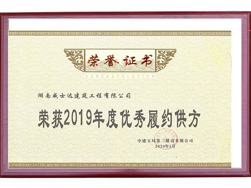 19年中建五局榮譽(yù)證書(shū)