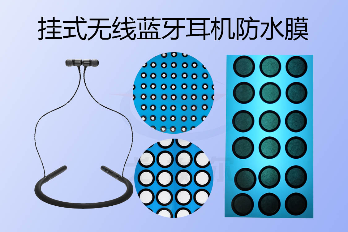 掛式無線藍(lán)牙耳機(jī)防水膜如何實(shí)現(xiàn)耳機(jī)防水透聲的？